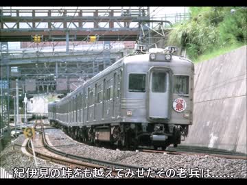 迷列車で行こう　関西２府５県編⑥ぐっちゃぐちゃ最長老（４）[終]