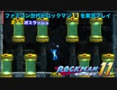 ファミコン世代がロックマン11を実況プレイ ＃11 ボスラッシュ