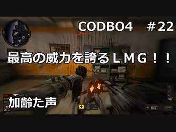 【Call of Duty: Black Ops 4　♯22】加齢た声でゲームを実況～最高の威力を誇るＬＭＧ！！～