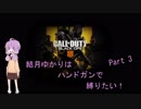 【CoD:BO4】結月ゆかりはハンドガンで縛りたい！　part3