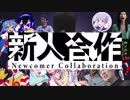 新人合作　～Newcomer Collaboration～