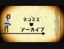 黒柚式 雷ちゃんで『ネコミミアーカイブ』