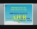 『仲村俊子先生カジマヤー記念講演「沖縄の武具から見える日本」』①THE・REAL・OKINAWA AJER2018.11.13(3)