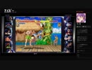 部長と ま視聴者の ストリートファイター 30th アニバーサリーコレクション インターナショナル【実況プレイ】その22