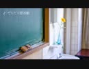 【BGM】だらだら部活動