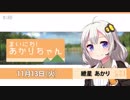 まいにち！あかりちゃん 11月13日[VOICEROID2 ニュース]