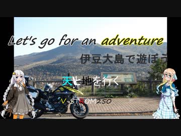 【VOICEROID車載】天と地を行くVStrom250　伊豆大島で遊ぼう（梵天へ行こう）画質改善版