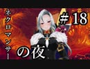 【Total War:WARHAMMER Ⅱ】ネクロマンサーの夜　＃１８【夜のお兄ちゃん実況】