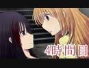 【◎4時間目×】秘密の花園のぞいてみた。そのにっ！【彼女の音色に歌をのせて】