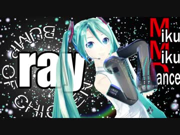【MMD】初音ミク ray (BUMP OF CHICKEN)【Dance & Music cover】