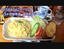 ひとりでとことこツーリング72　～コメダ珈琲店　パスタプレート～