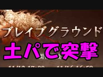 モバマス勢によるグラブル実況その404 新イベント実装！ブレイブグラウンドに土パで挑んでみた 編