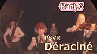 【PSVR Deracine】止まった時の物語。Part.6【実況プレイ】