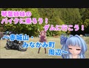 【VOICEROID車載】バイクに乗ろう！ダムに行こう！Part7-1【MT-25】
