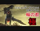 【イベント告知】ダークソウル3攻略・対人イベント【12/8、12/9】