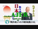 『履き違えられた権利意識とは①』小名木善行　AJER2018.11.13(5)