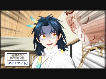 【MMD刀剣乱舞】ダイナマイト