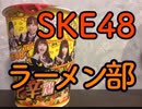 【SKE48監修】SKE48のカップラーメンをぱんださんが全力でレビューしてみた！