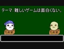 【ゆっくりにーや。が語る】難しいゲームは面白くない。