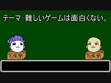 【ゆっくりにーや。が語る】難しいゲームは面白くない。