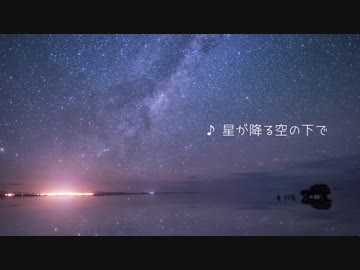 【BGM】星が降る空の下で