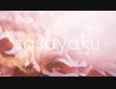 [ニコカラ]-sasayaku- mao sasagawa offvocal