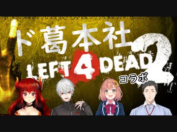 【ド葛本社】L4D2コラボ まとめ