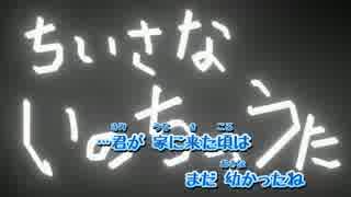 【ニコカラ】ちいさないのちの唄【on vocal】