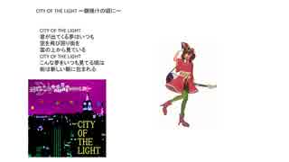 PV CITY OF THE LIGHT　UTAUオリジナル　アサ音さな