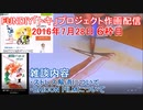 2016-07-28 6枠目 FUNDIY「トキ」プロジェクト作画配信