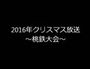 2016年クリスマス放送～桃鉄大会～