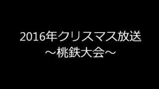 2016年クリスマス放送～桃鉄大会～