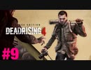 【ボッチ実況】ストレス発散はゾンビにどうぞDead Rising 4ビビリだけど１人でしてみた part9