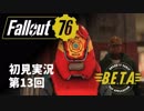 【初見実況】Fallout76 第13回【B.E.T.A.】
