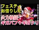 【クリプトラクト】フェスティお借りした□火力検証：ギガバフ＋ギガクリ□【クリプト】