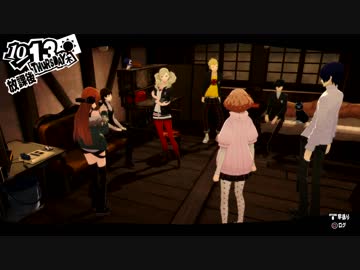 ペルソナ５初めて実況してパート177