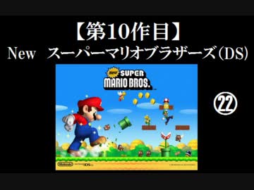 Newスーパーマリオブラザーズ（DS）実況 part22（終）【ノンケのマリオゲームツアー】