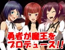 【NovelsM@ster】勇者が魔王をプロデュース!!