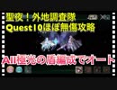 【クリプトラクト】聖夜！外地調査隊Quest10フルオート攻略編成‼️All極光の盾編成□やってみたかっただけ笑【クリプト】