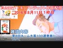 2016-08-11 1枠目 FUNDIY「トキ」プロジェクト作画配信