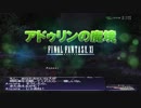カッパのFF11生活806　アドゥリンを目指す　【実況】