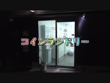 コインランドリー