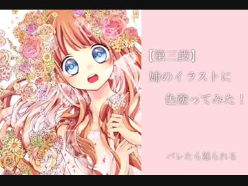 【第三弾】姉の描いたイラストに勝手に色塗ってみた！