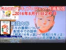 2016-08-11 2枠目 FUNDIY「トキ」プロジェクト作画配信