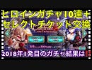 【クリプトラクト】2018年1発目の運試しガチャ‼️結果は⁉️ヒロインガチャ10連とセレクトチケット交換□【クリプト】