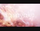 sasayaku ver, 楠木 郁