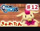 クロノがクロスする物語 #12　仲間増えたよ～【クロノ・クロス　~Chrono Cross~】