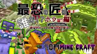 【日刊Minecraft】最恐の匠は誰かホラー編!?絶望的センス4人衆がカオス実況！＃16【The Betweenlands】