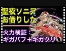 【クリプトラクト】い、いまさら⁉️笑  聖夜ソニアお借りした✨火力検証：ギガバフ＋ギガクリ□【クリプト】