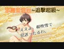 [千銃士]邪魔者退治(追撃超級)[イベント]